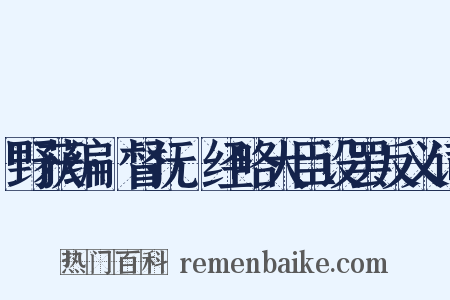 野获编·督抚·经略大臣设罢反义词是什么意思的图片